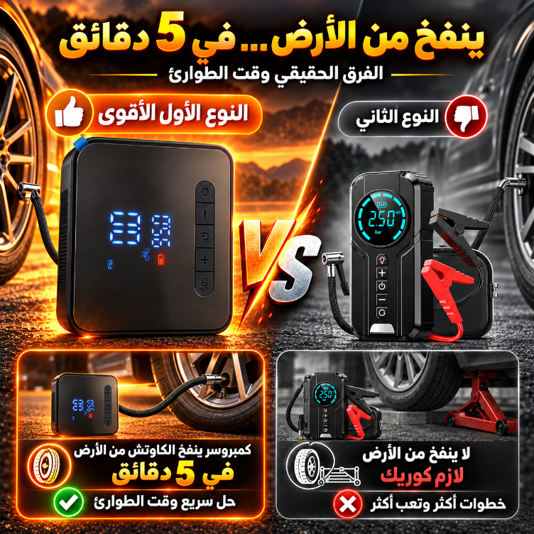 مقارنة نفخ كاوتش السيارة